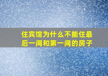 住宾馆为什么不能住最后一间和第一间的房子