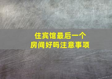 住宾馆最后一个房间好吗注意事项