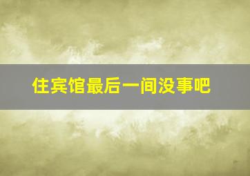 住宾馆最后一间没事吧