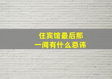 住宾馆最后那一间有什么忌讳