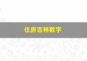 住房吉祥数字