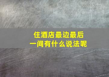 住酒店最边最后一间有什么说法呢