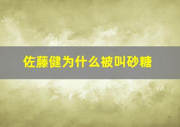 佐藤健为什么被叫砂糖