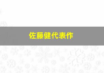 佐藤健代表作