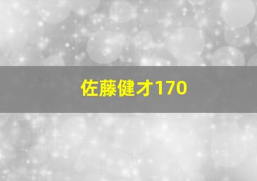 佐藤健才170