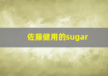 佐藤健用的sugar