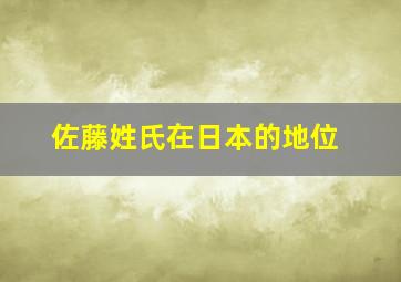 佐藤姓氏在日本的地位