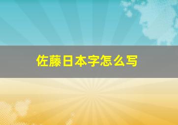 佐藤日本字怎么写