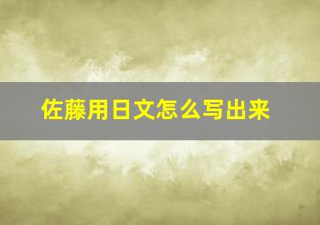 佐藤用日文怎么写出来