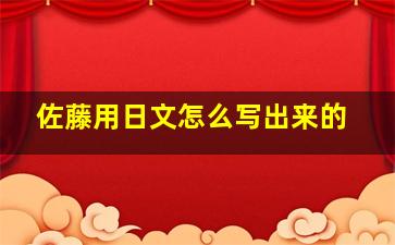 佐藤用日文怎么写出来的