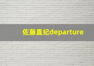 佐藤直纪departure