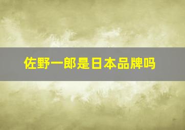 佐野一郎是日本品牌吗