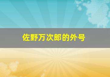 佐野万次郎的外号