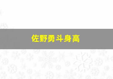 佐野勇斗身高