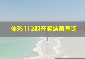 体彩112期开奖结果查询