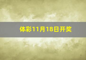 体彩11月18日开奖