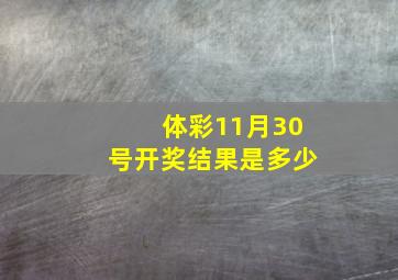 体彩11月30号开奖结果是多少