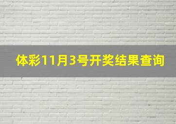 体彩11月3号开奖结果查询