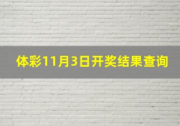 体彩11月3日开奖结果查询