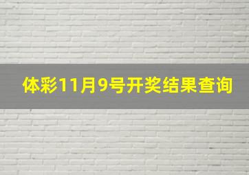 体彩11月9号开奖结果查询