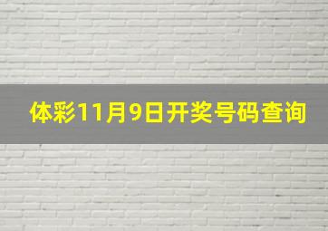 体彩11月9日开奖号码查询