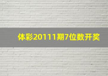 体彩20111期7位数开奖