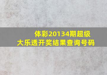 体彩20134期超级大乐透开奖结果查询号码