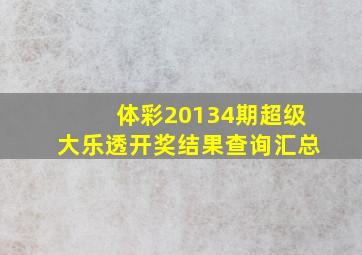 体彩20134期超级大乐透开奖结果查询汇总