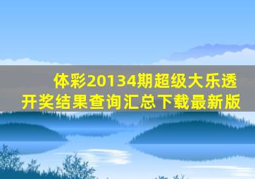 体彩20134期超级大乐透开奖结果查询汇总下载最新版