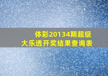 体彩20134期超级大乐透开奖结果查询表