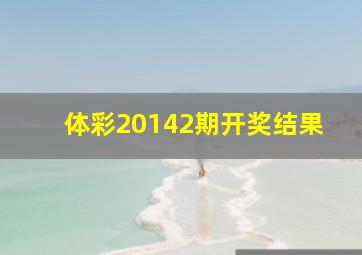 体彩20142期开奖结果