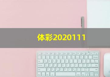 体彩2020111