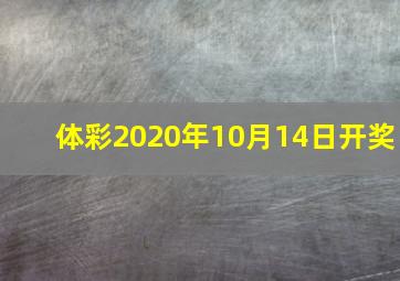 体彩2020年10月14日开奖