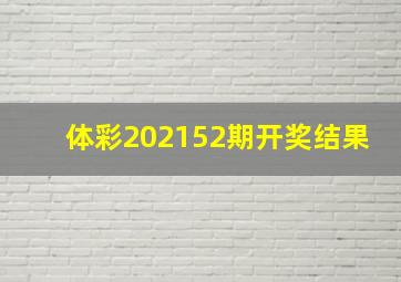 体彩202152期开奖结果