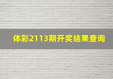 体彩2113期开奖结果查询