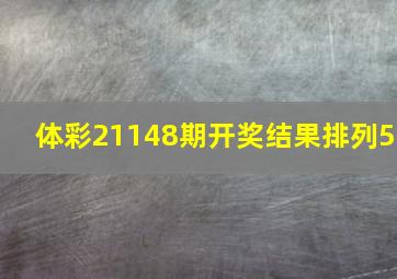 体彩21148期开奖结果排列5