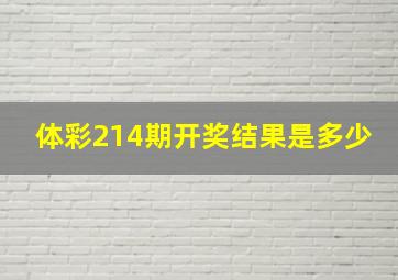 体彩214期开奖结果是多少