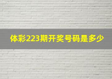 体彩223期开奖号码是多少