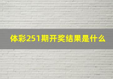 体彩251期开奖结果是什么