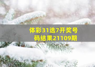 体彩31选7开奖号码结果21109期