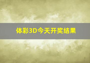 体彩3D今天开奖结果