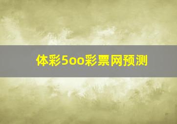 体彩5oo彩票网预测