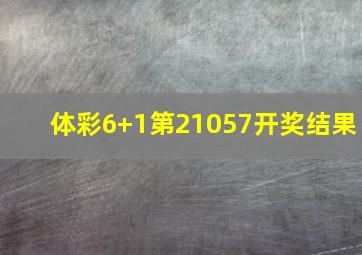 体彩6+1第21057开奖结果