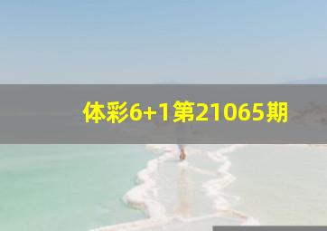 体彩6+1第21065期