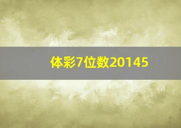 体彩7位数20145