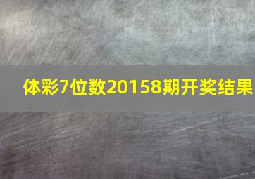 体彩7位数20158期开奖结果