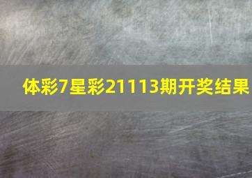 体彩7星彩21113期开奖结果