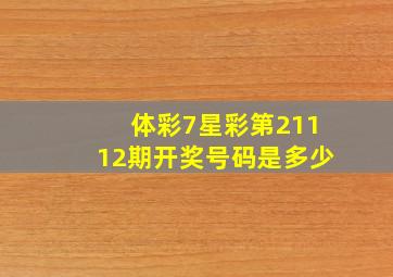 体彩7星彩第21112期开奖号码是多少