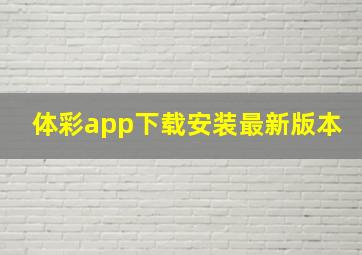 体彩app下载安装最新版本