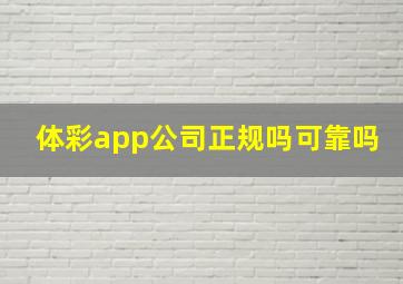 体彩app公司正规吗可靠吗